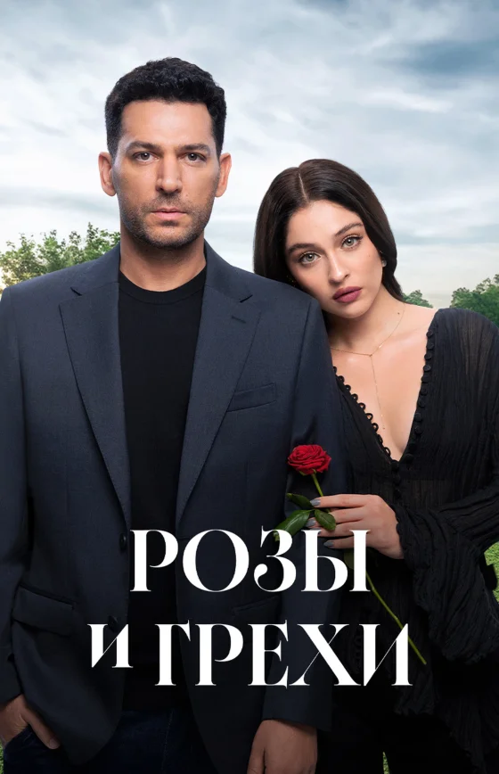 Розы и Грехи 2 сезон 1-38, 39, 40 серия турецкий сериал на русском языке онлайн смотреть все серии