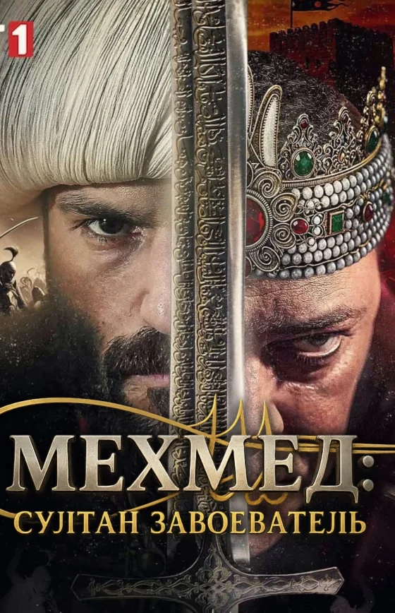 Мехмед: Султан Завоеватель 4 сезон 1-89, 90, 91 серия турецкий сериал на русском языке онлайн смотреть бесплатно все серии