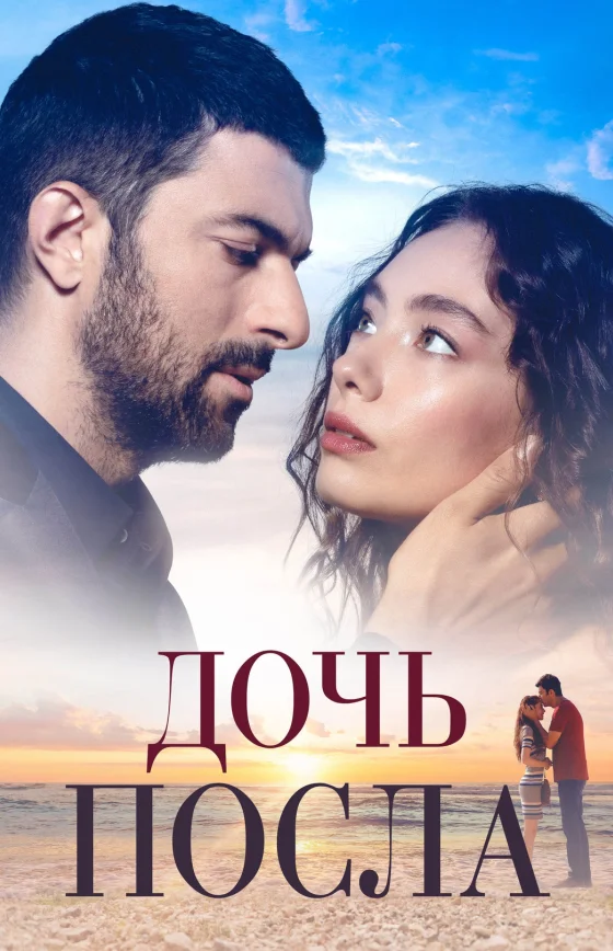 Дочь Посла турецкий сериал
