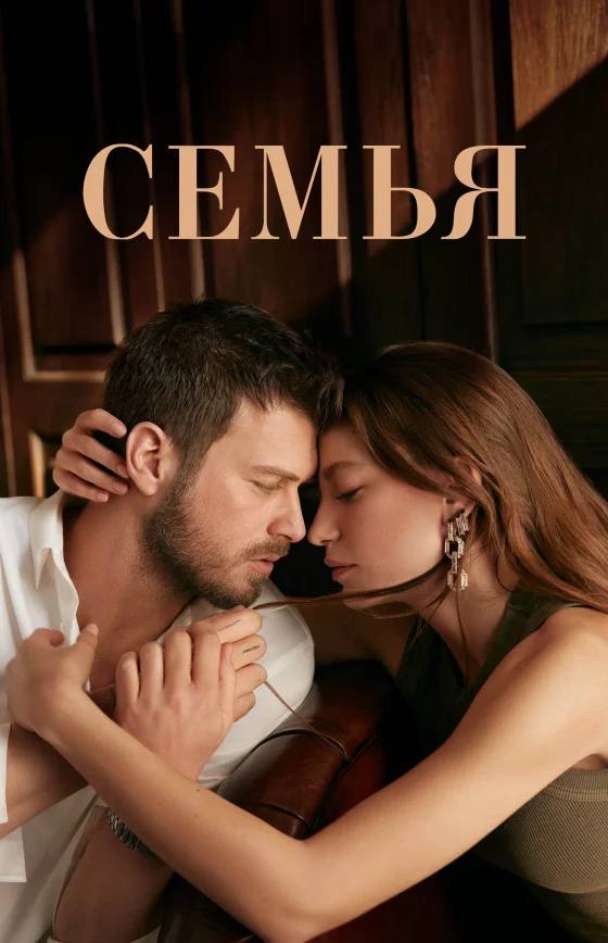 Семья турецкий сериал